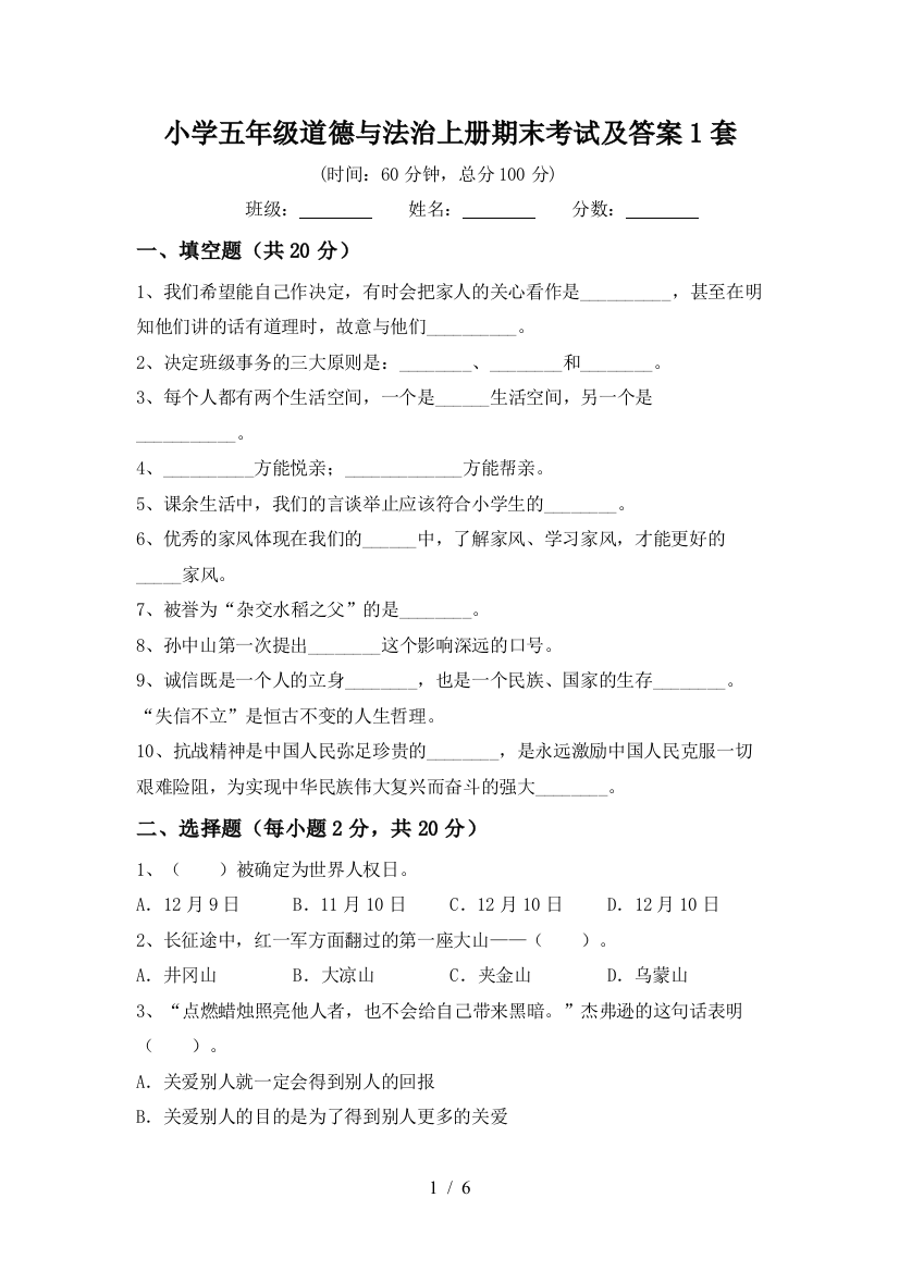 小学五年级道德与法治上册期末考试及答案1套