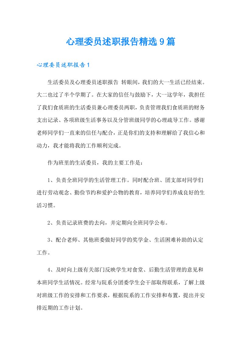 心理委员述职报告精选9篇