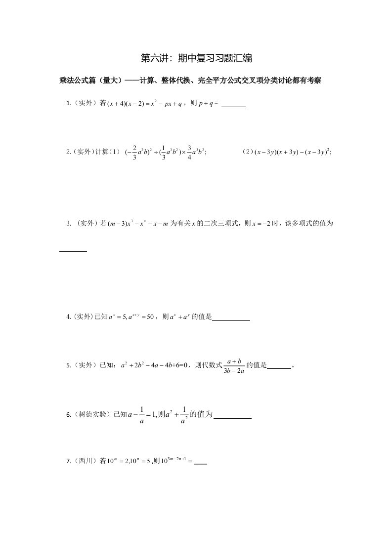 北师大版七年级下册数学期中复习难题