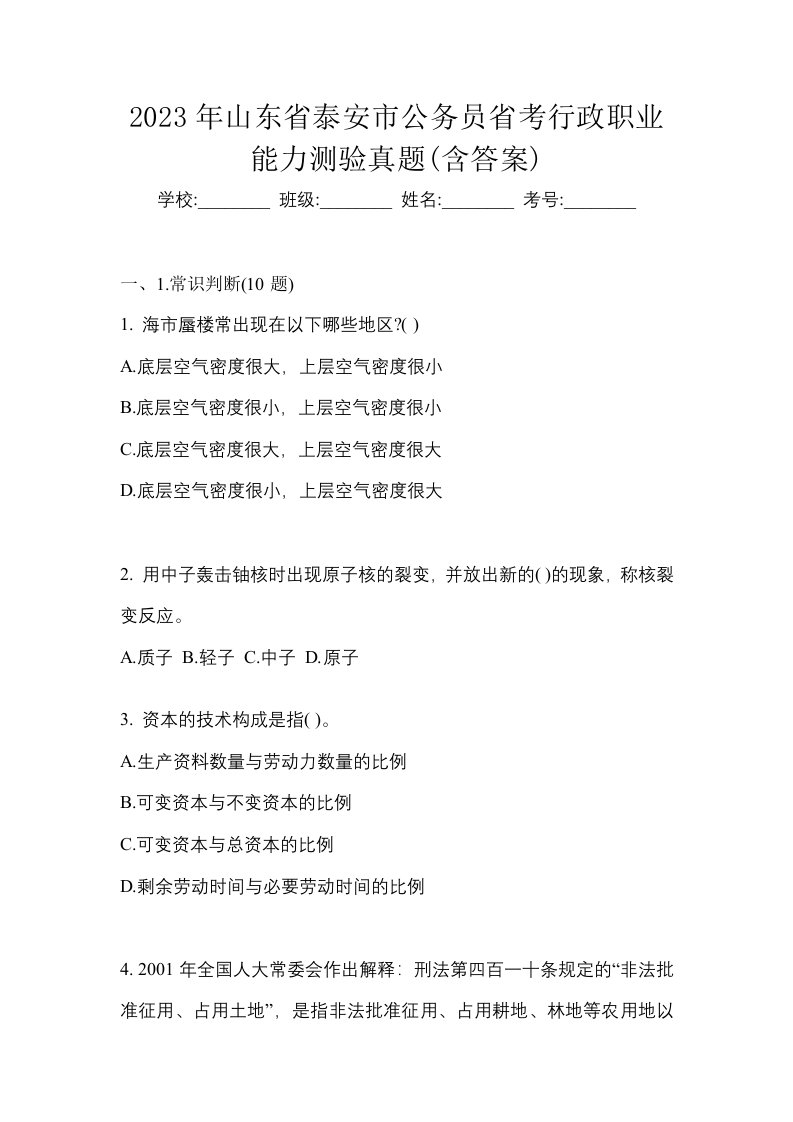 2023年山东省泰安市公务员省考行政职业能力测验真题含答案