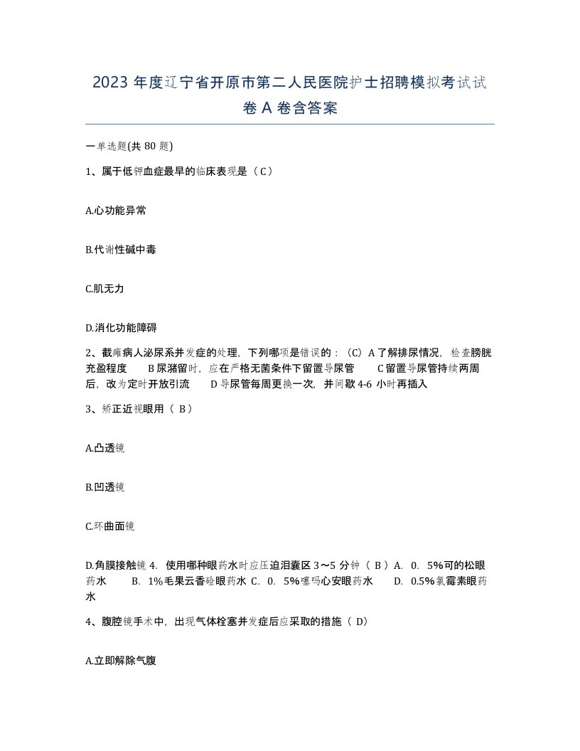 2023年度辽宁省开原市第二人民医院护士招聘模拟考试试卷A卷含答案