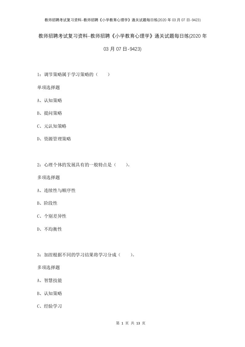 教师招聘考试复习资料-教师招聘小学教育心理学通关试题每日练2020年03月07日-9423