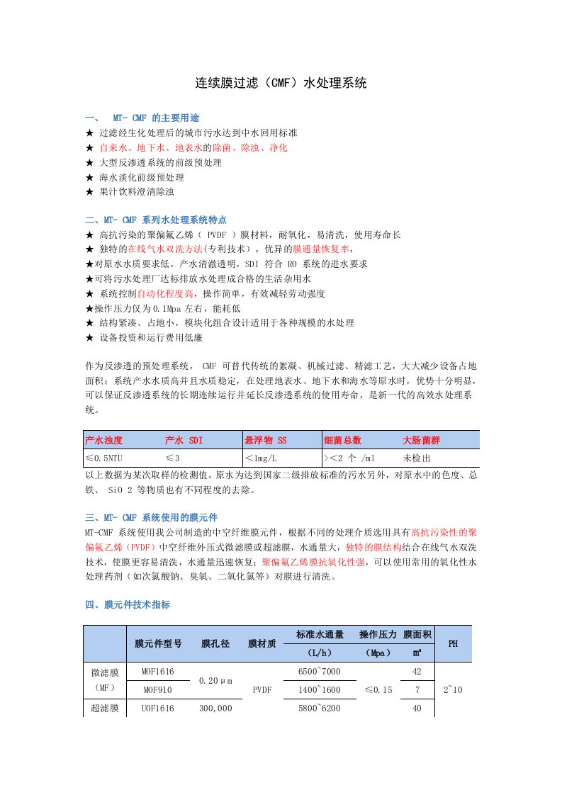 连续膜过滤(CMF)水处理系统