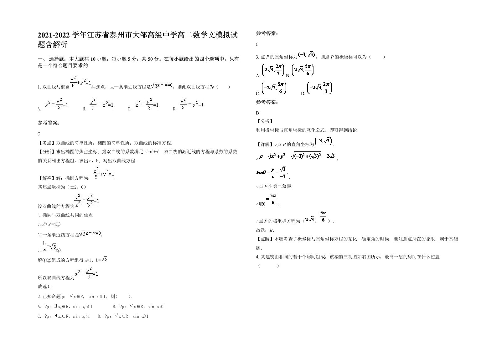 2021-2022学年江苏省泰州市大邹高级中学高二数学文模拟试题含解析