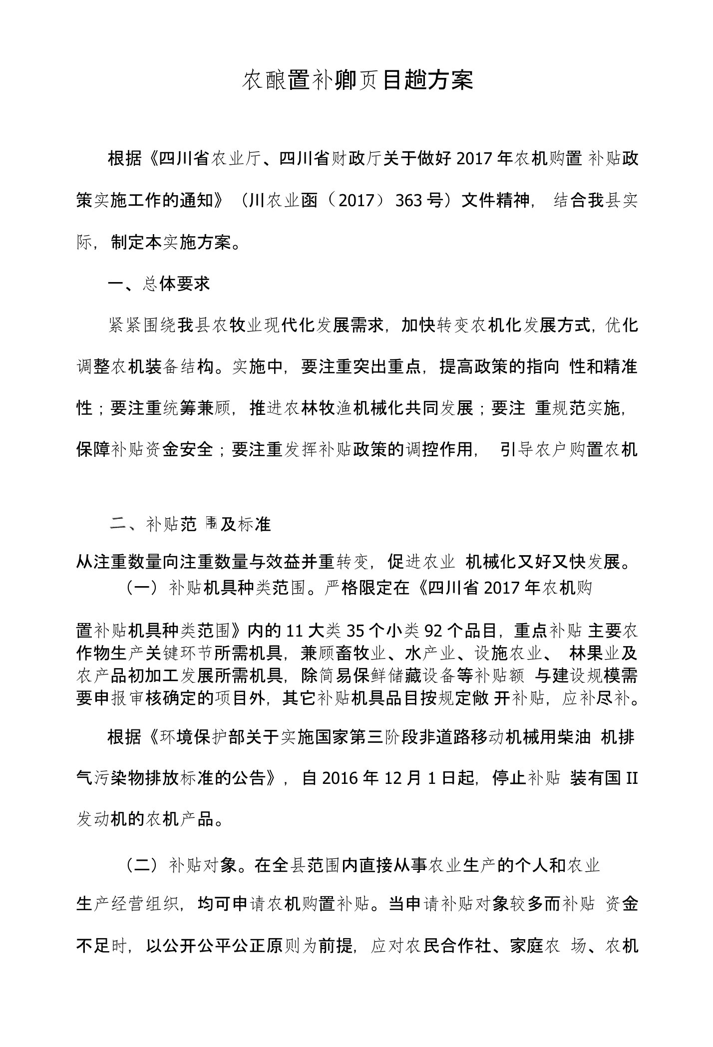 农机购置补贴项目实施方案