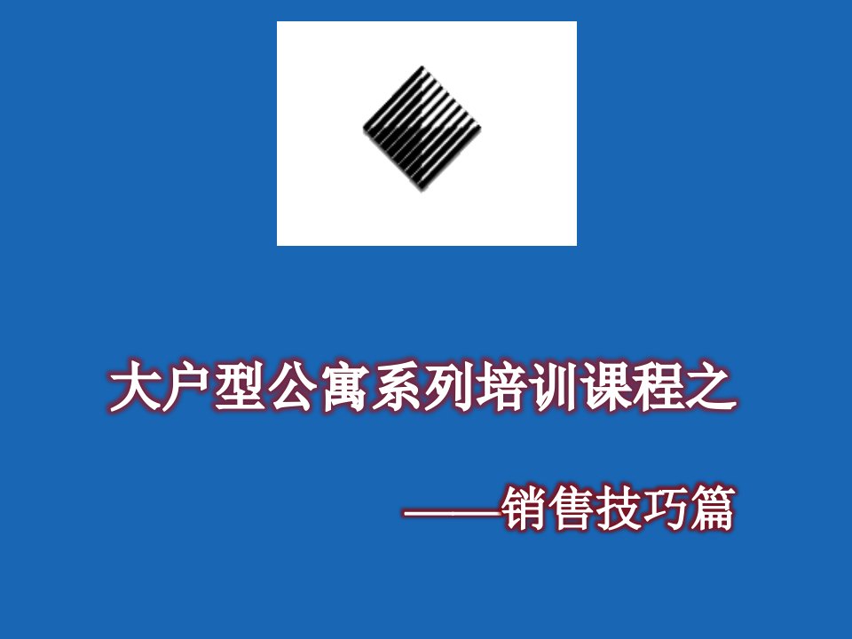 推荐-北京中广信大户型公寓销售培训课程销售技巧篇