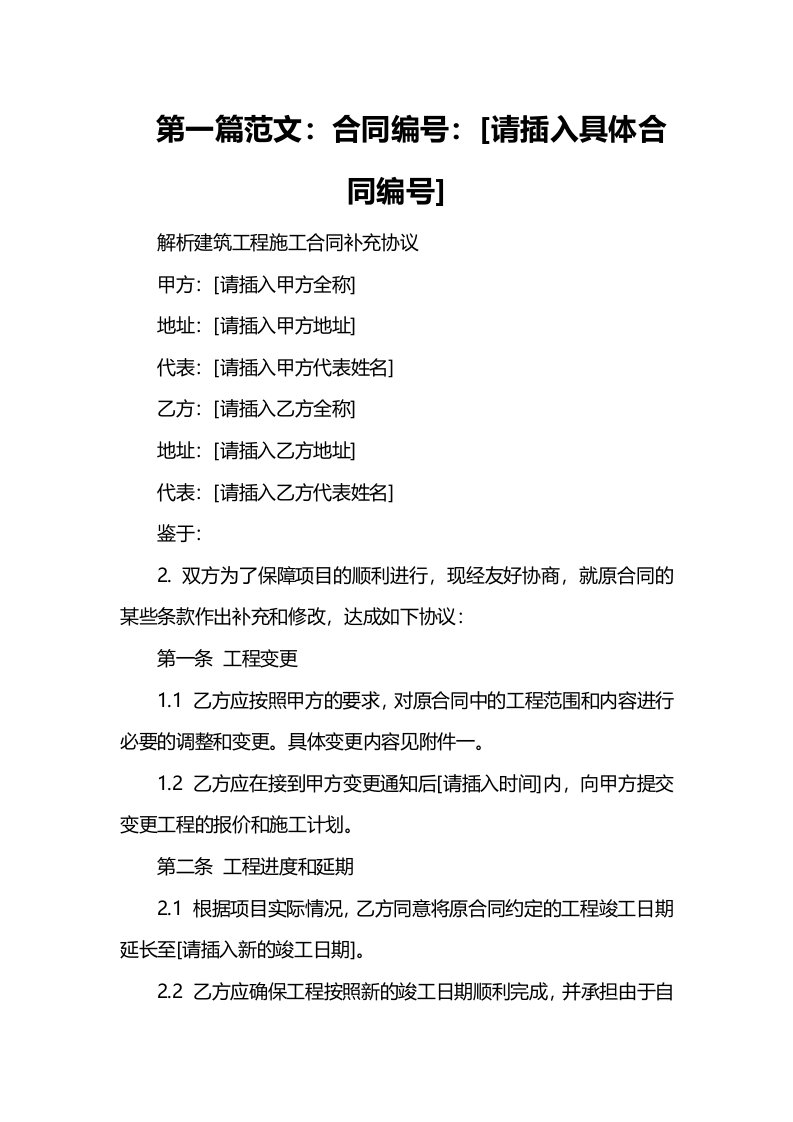 解析建筑工程施工合同补充协议