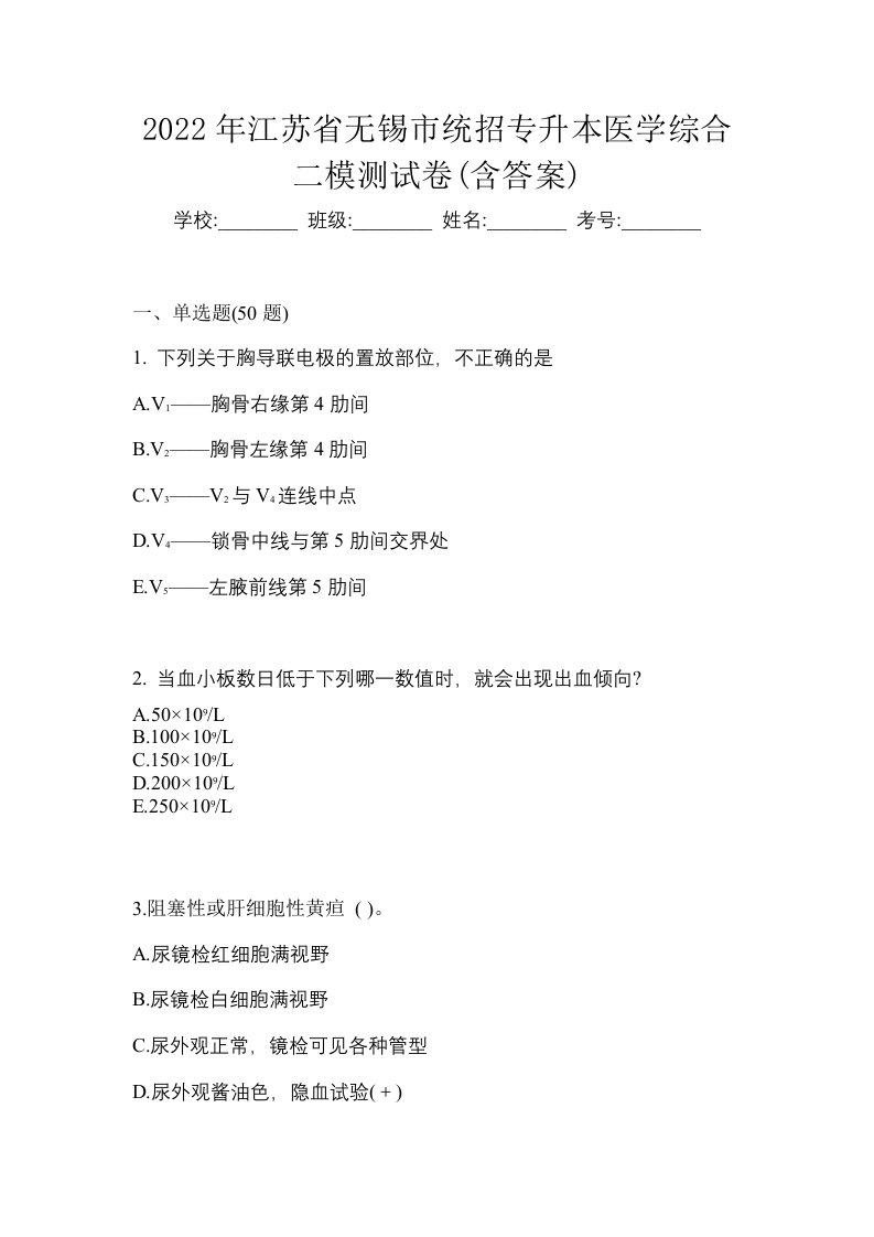 2022年江苏省无锡市统招专升本医学综合二模测试卷含答案