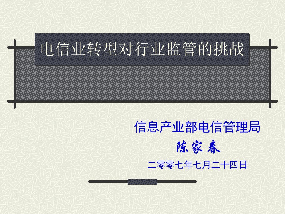 电信业转型对行业监管的挑战