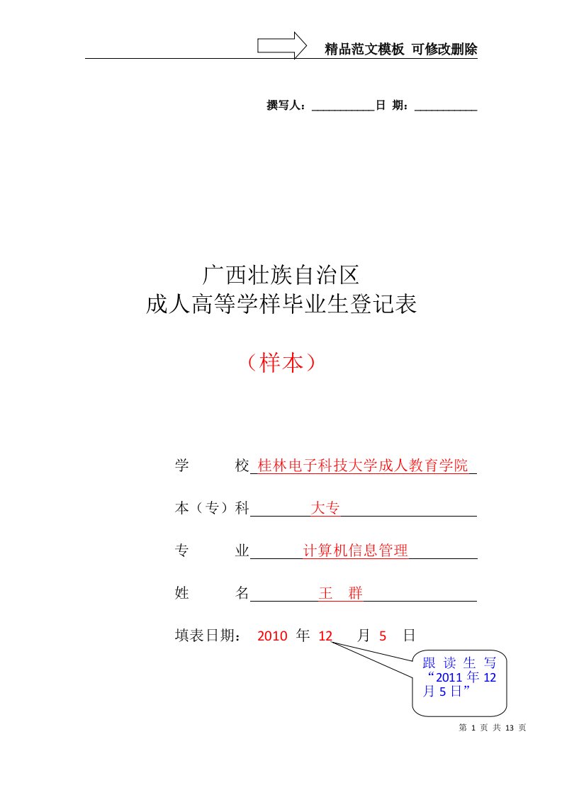 广西壮族自治区毕业生登记表(样板)