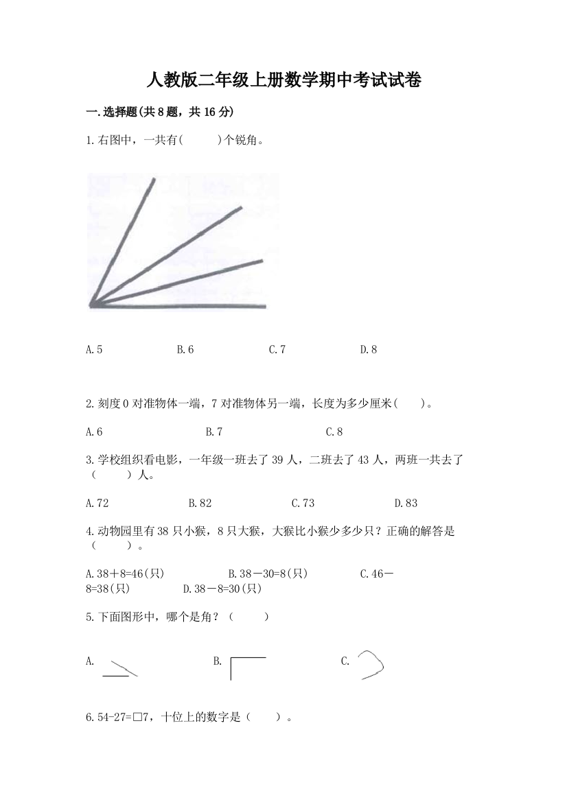 人教版二年级上册数学期中考试试卷(精选题)