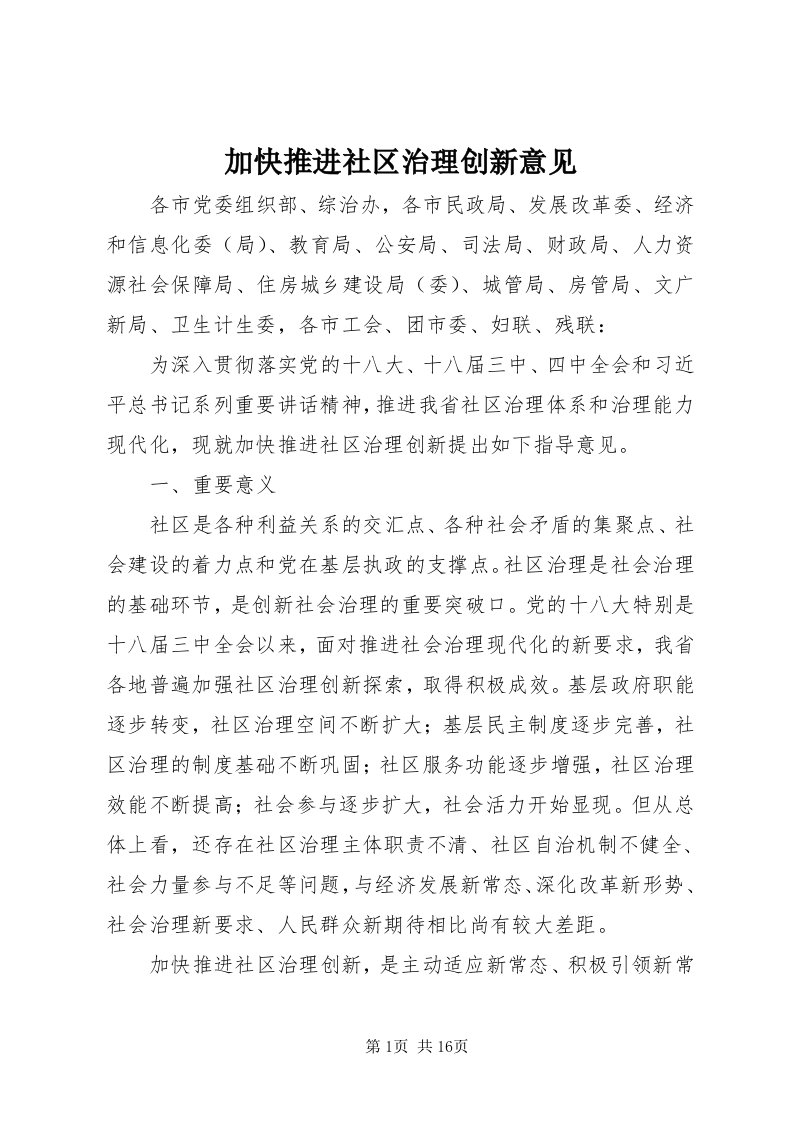 3加快推进社区治理创新意见