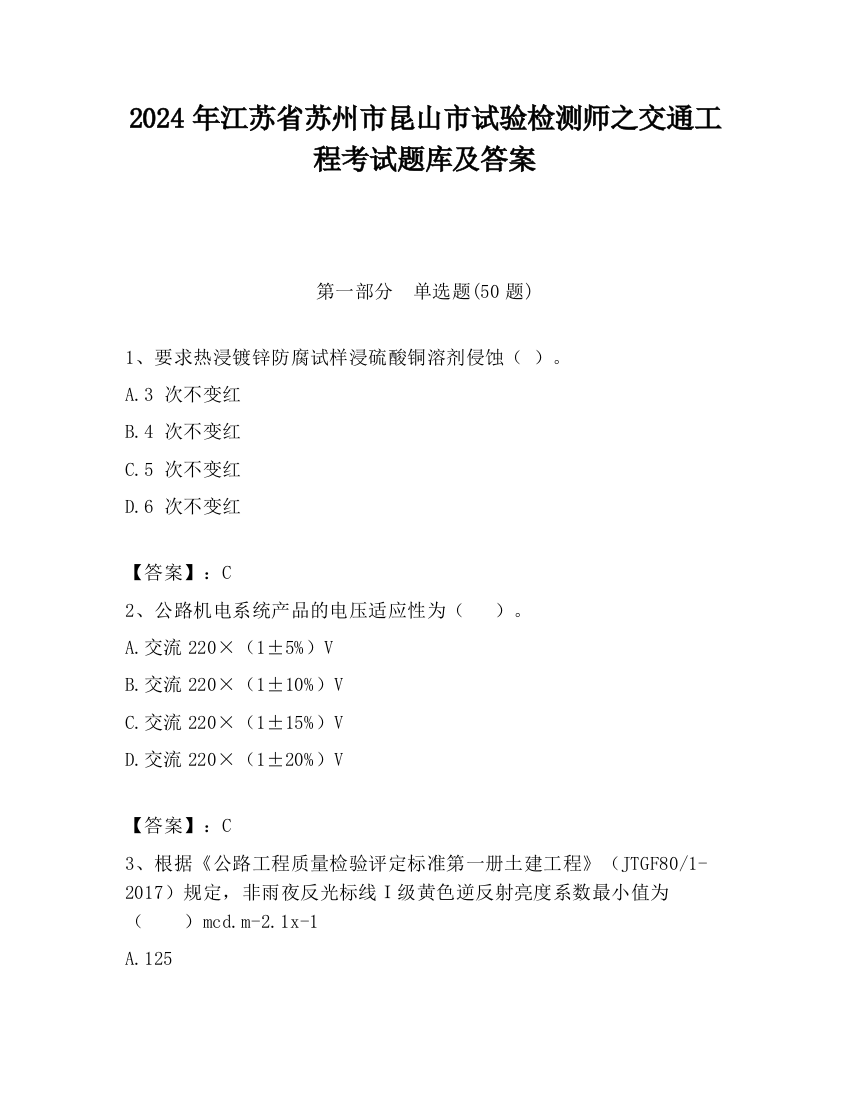 2024年江苏省苏州市昆山市试验检测师之交通工程考试题库及答案