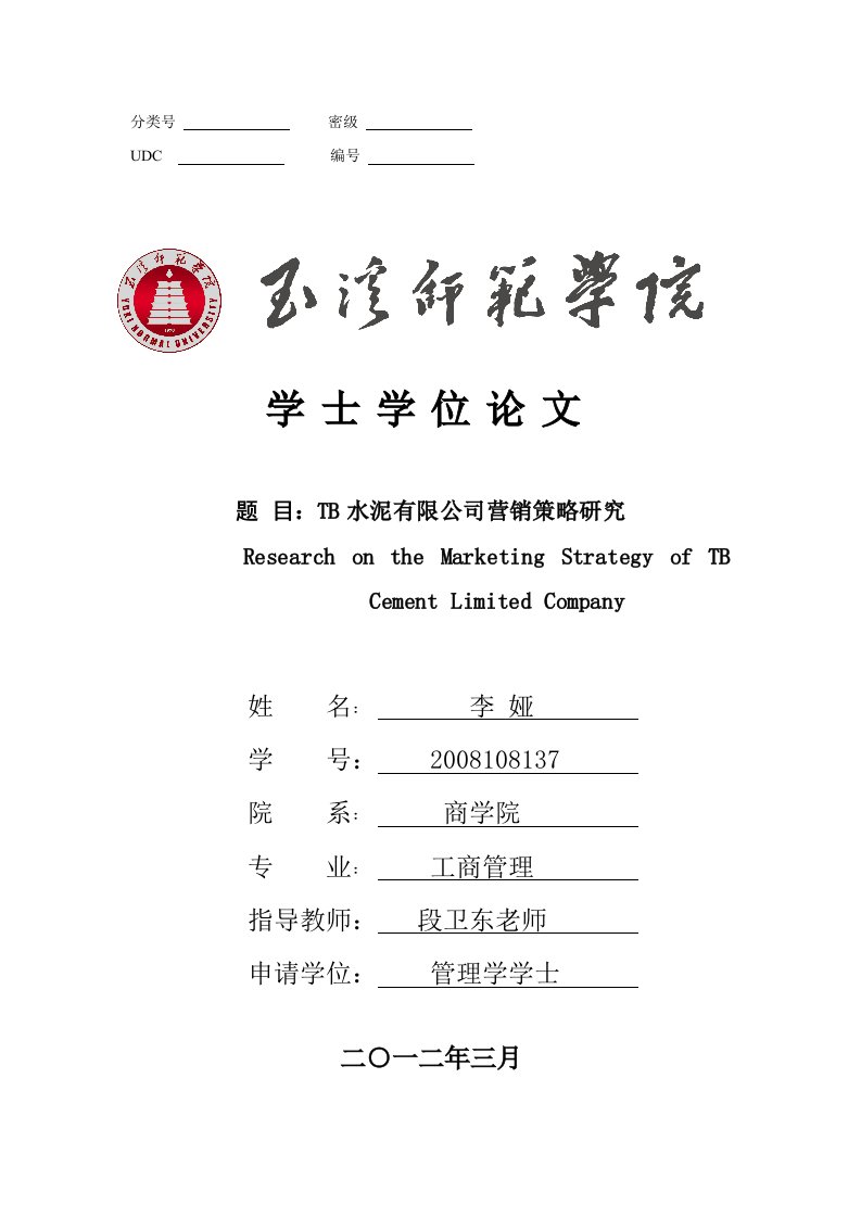 学位TB水泥有限公司营销策略