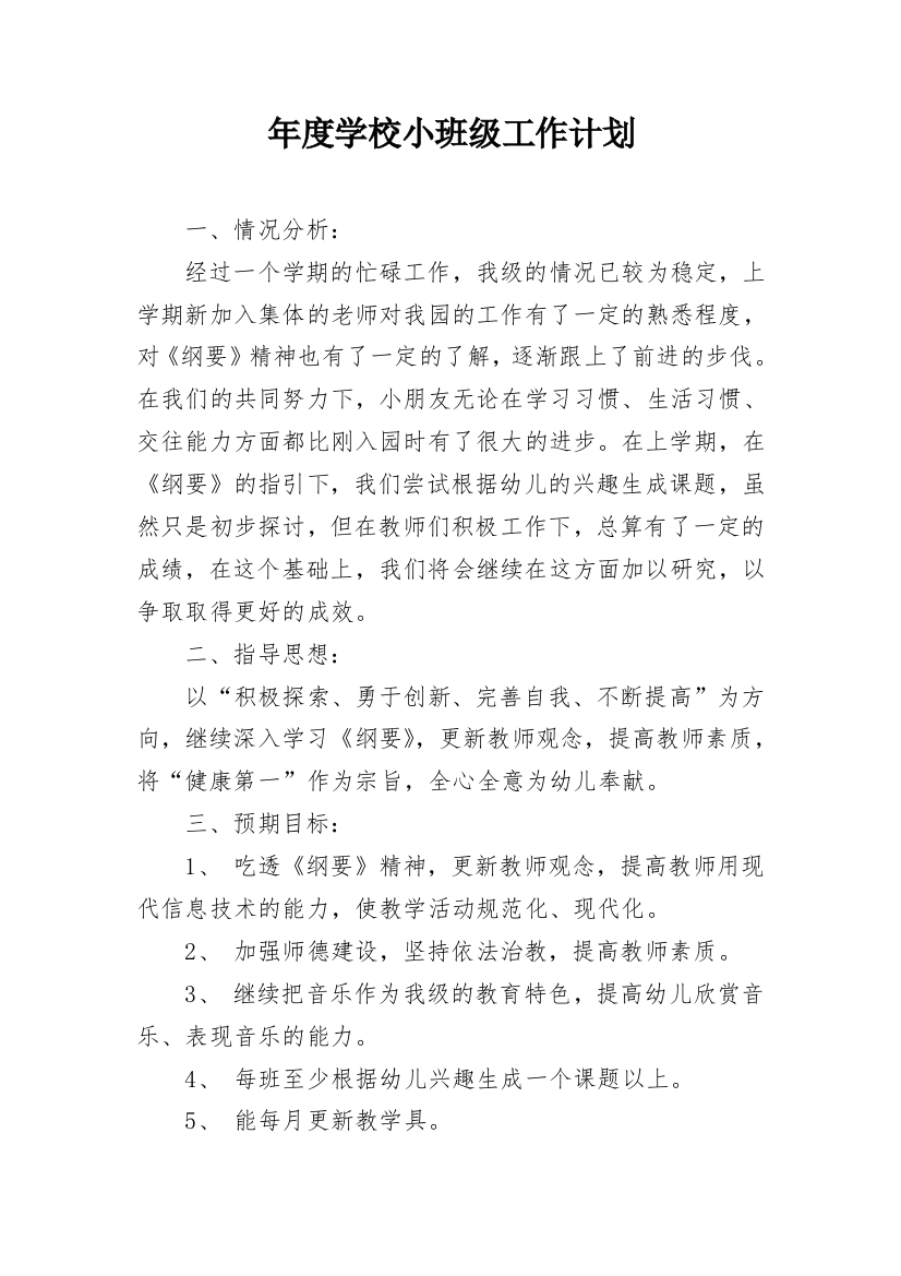 年度学校小班级工作计划