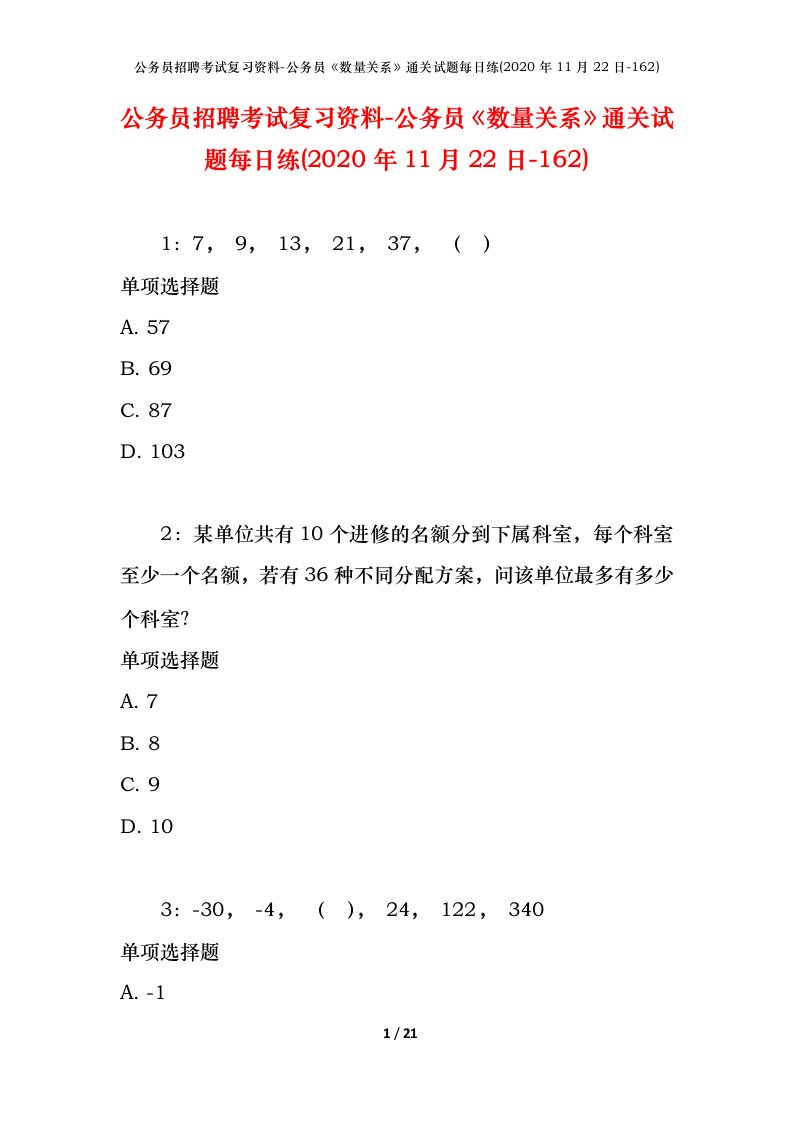 公务员招聘考试复习资料-公务员数量关系通关试题每日练2020年11月22日-162