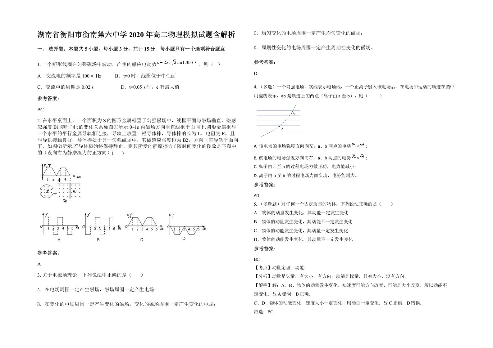 湖南省衡阳市衡南第六中学2020年高二物理模拟试题含解析