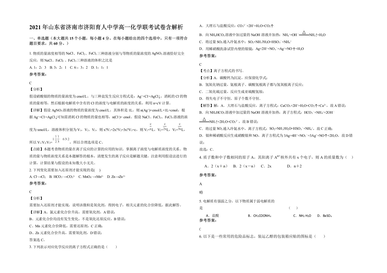 2021年山东省济南市济阳育人中学高一化学联考试卷含解析