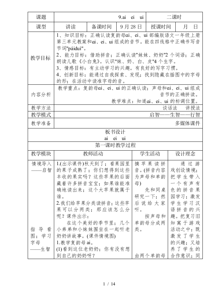 部编版语文一年级上册第三单元教案