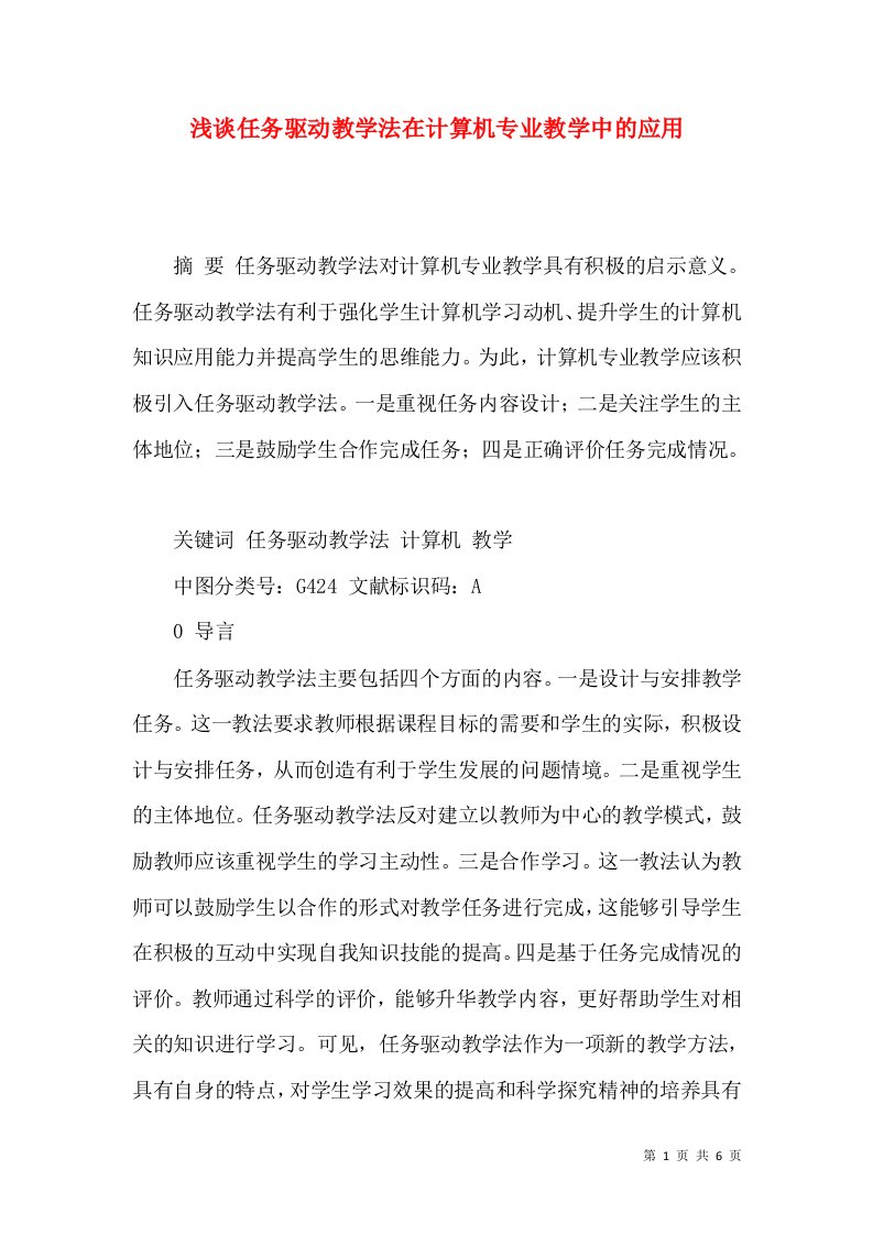 浅谈任务驱动教学法在计算机专业教学中的应用