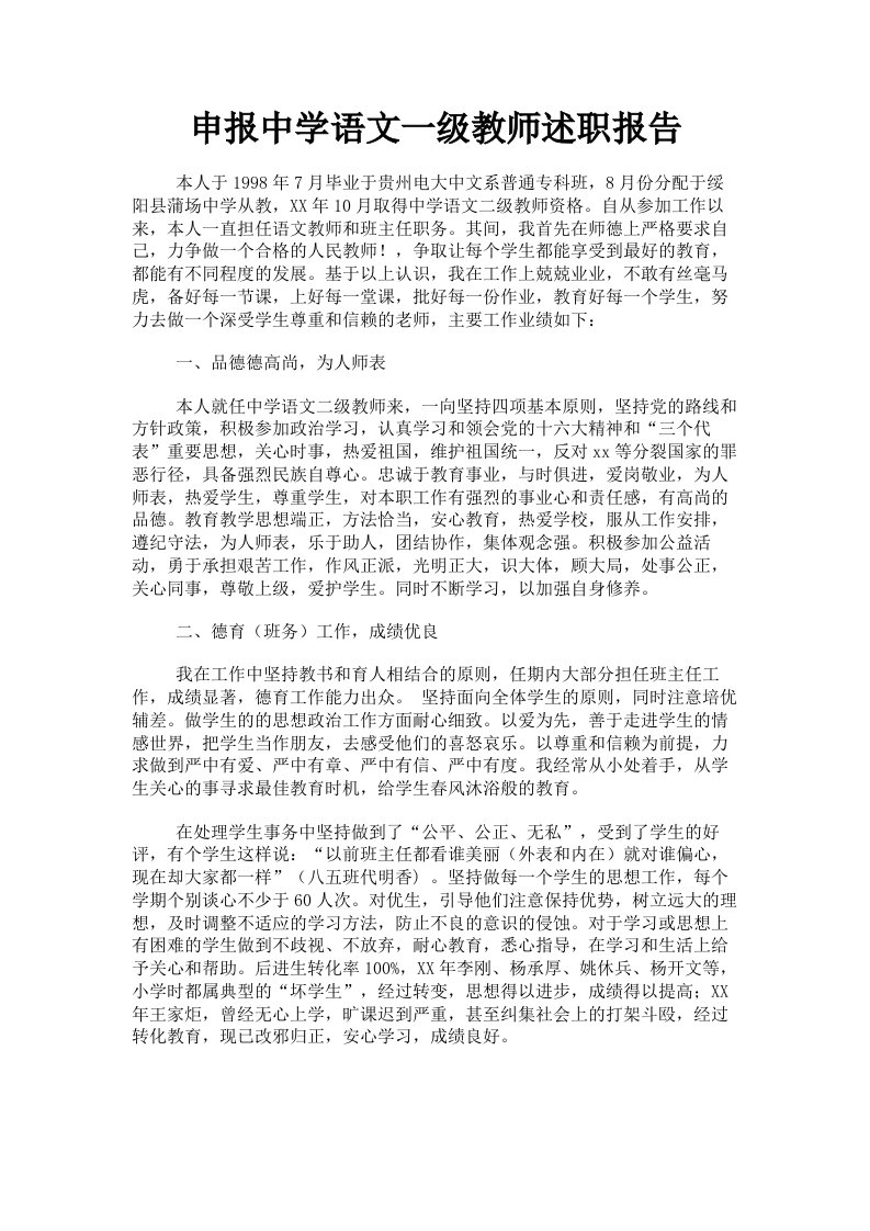 申报中学语文一级教师述职报告