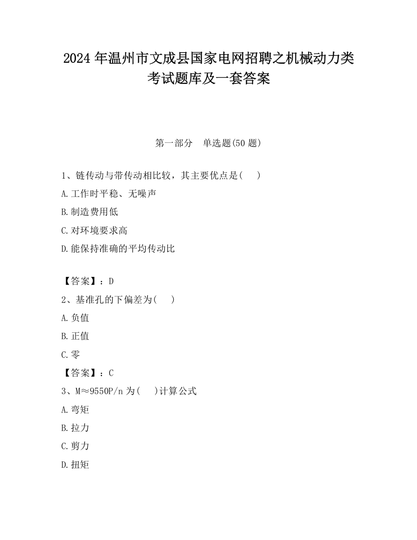 2024年温州市文成县国家电网招聘之机械动力类考试题库及一套答案