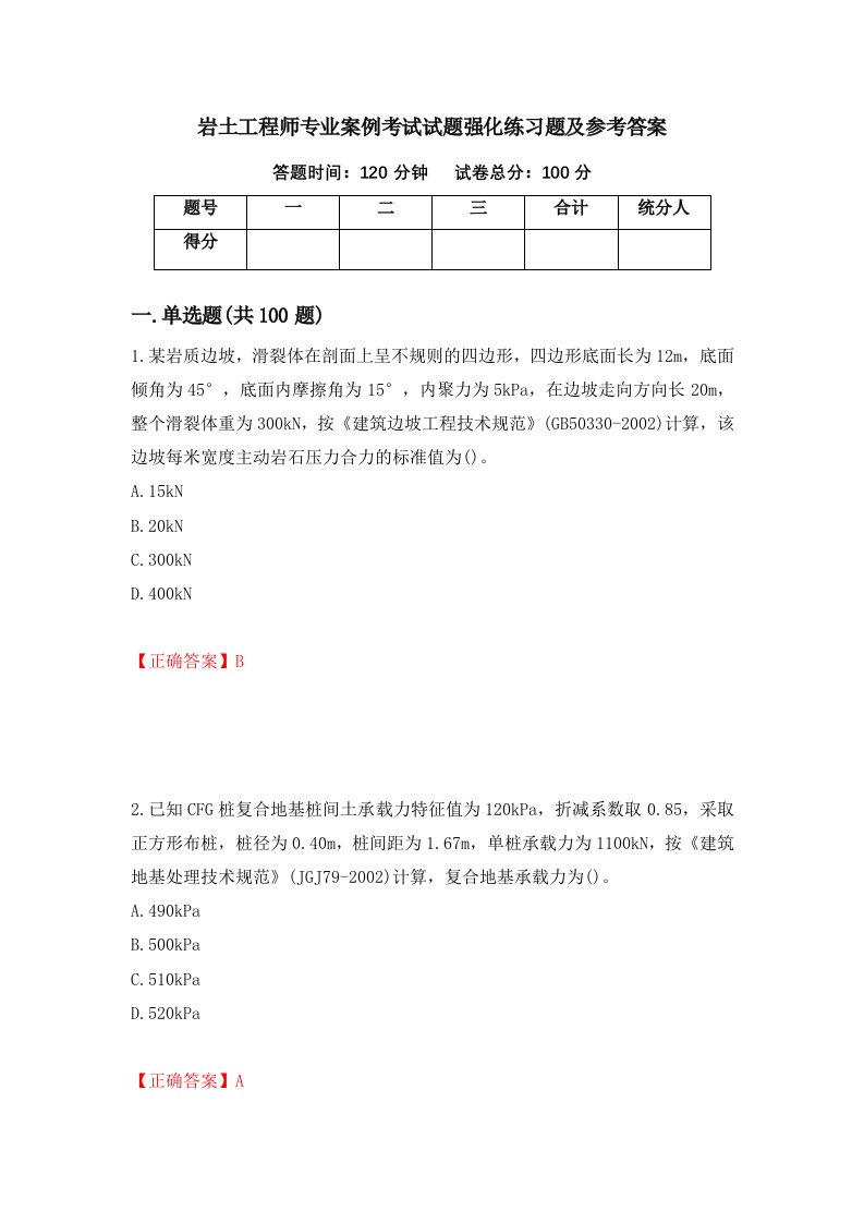 岩土工程师专业案例考试试题强化练习题及参考答案第38卷