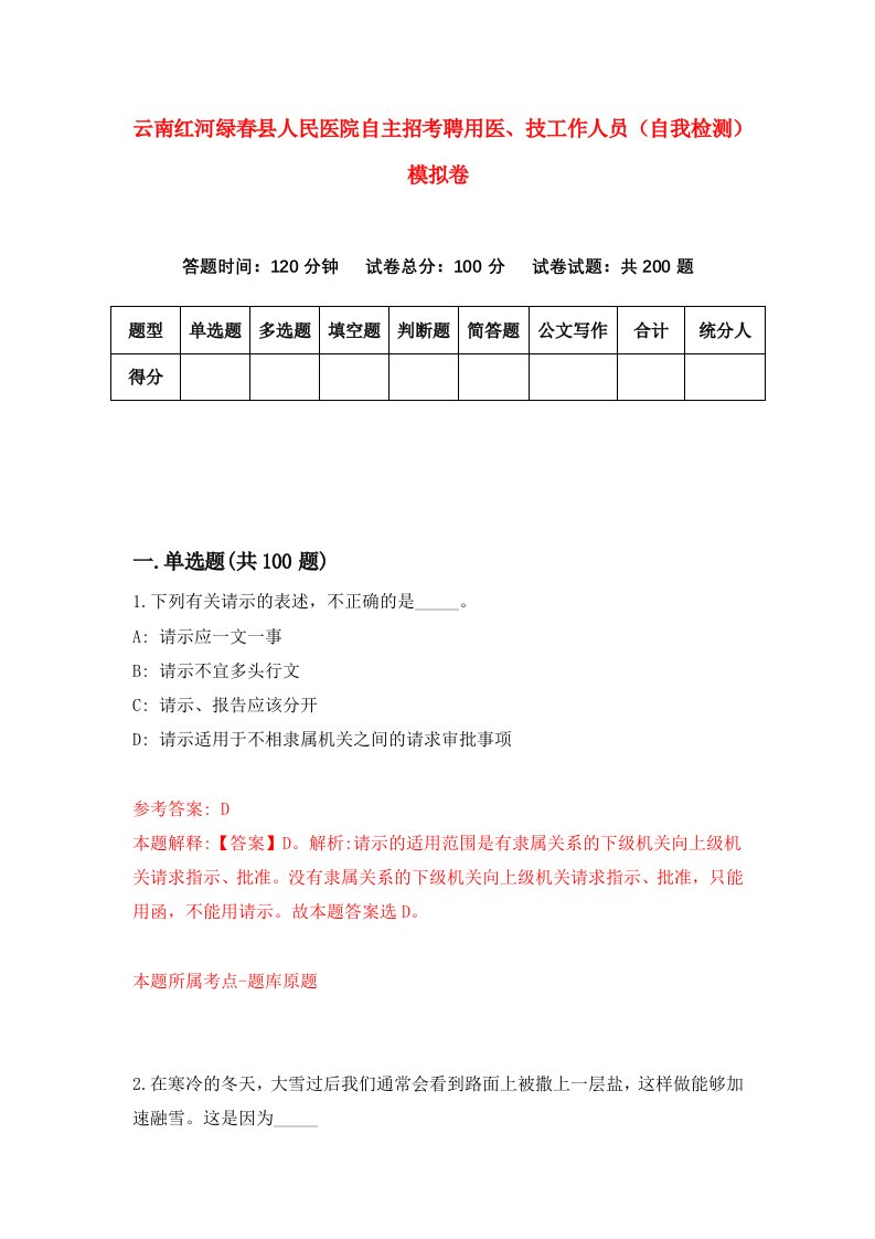 云南红河绿春县人民医院自主招考聘用医技工作人员自我检测模拟卷7