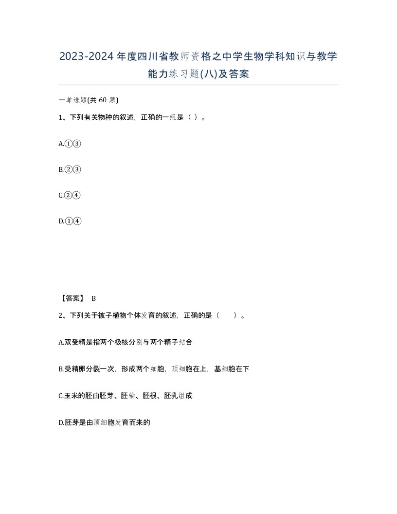 2023-2024年度四川省教师资格之中学生物学科知识与教学能力练习题八及答案