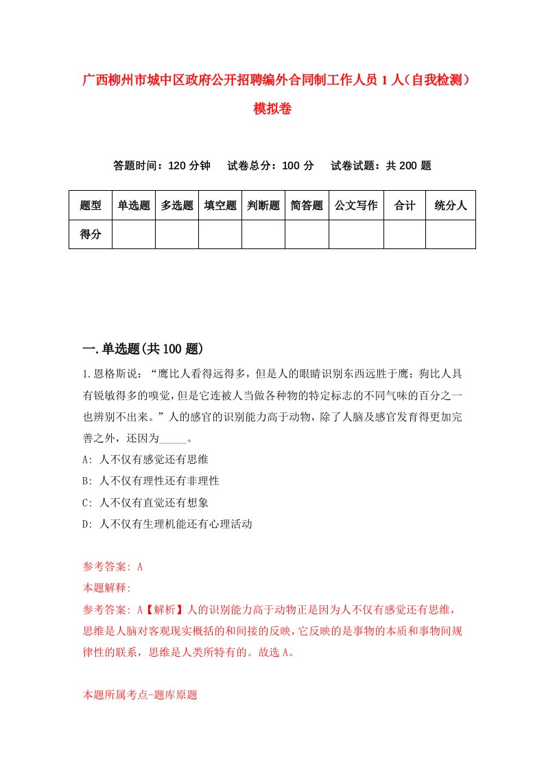 广西柳州市城中区政府公开招聘编外合同制工作人员1人自我检测模拟卷8