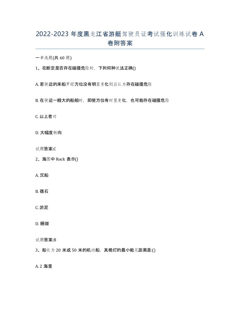 2022-2023年度黑龙江省游艇驾驶员证考试强化训练试卷A卷附答案