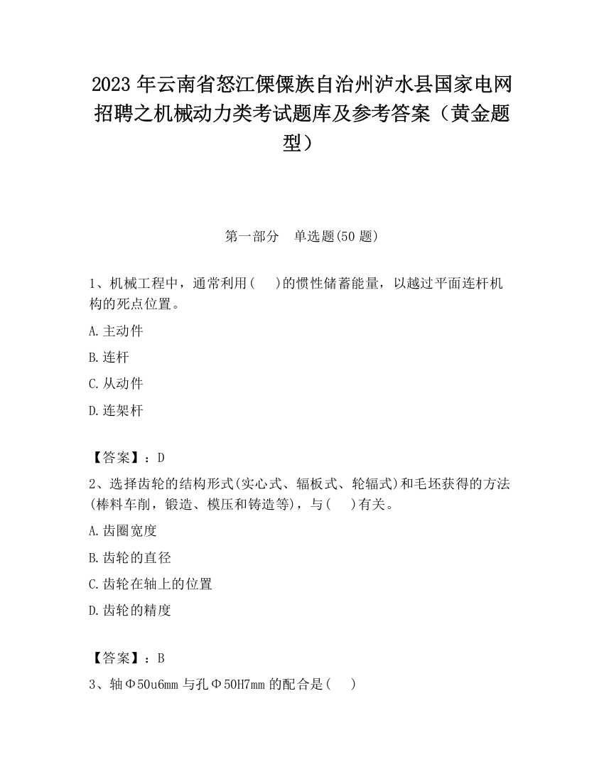 2023年云南省怒江傈僳族自治州泸水县国家电网招聘之机械动力类考试题库及参考答案（黄金题型）