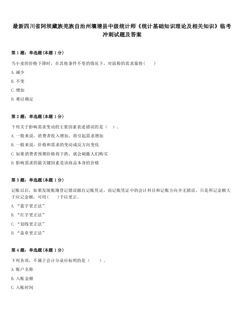 最新四川省阿坝藏族羌族自治州壤塘县中级统计师《统计基础知识理论及相关知识》临考冲刺试题及答案