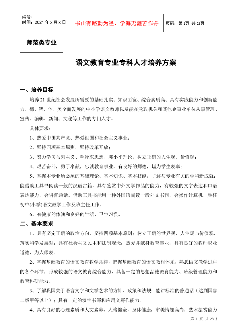 语文教育专业专科人才培养方案