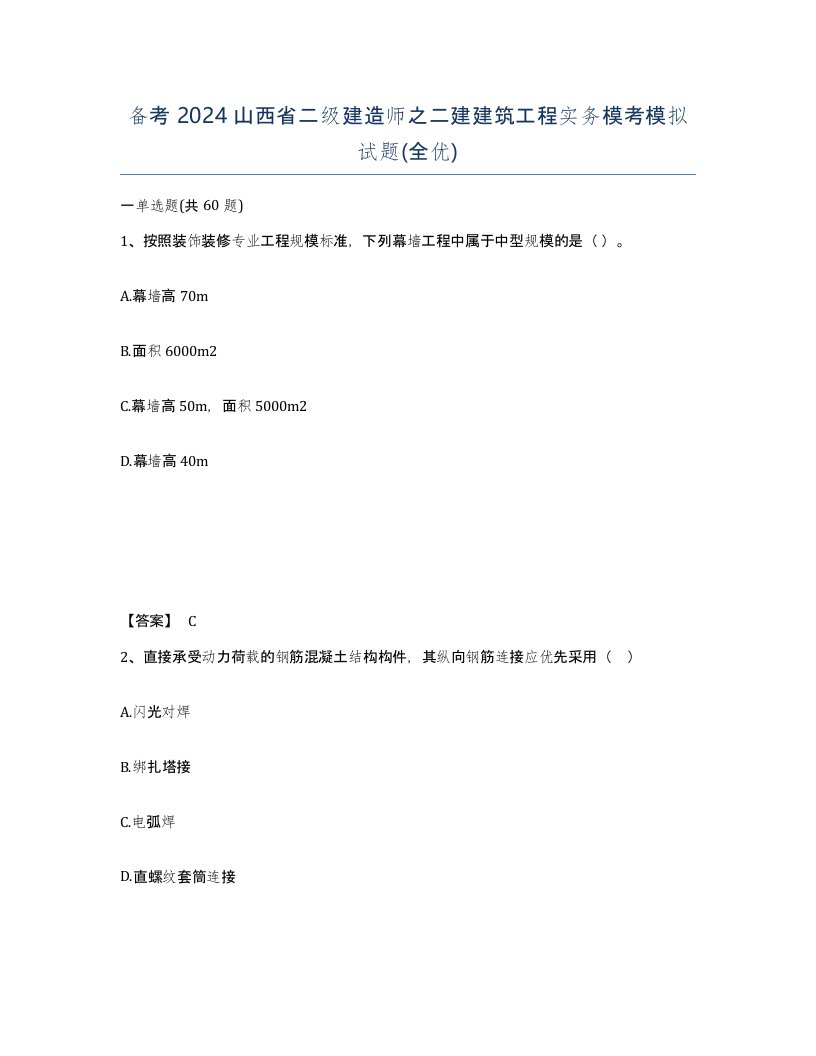 备考2024山西省二级建造师之二建建筑工程实务模考模拟试题全优