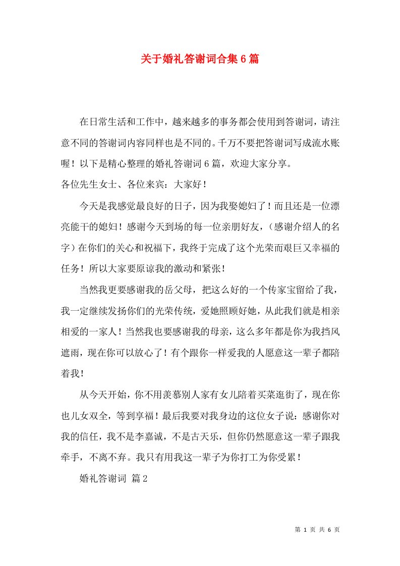 关于婚礼答谢词合集6篇