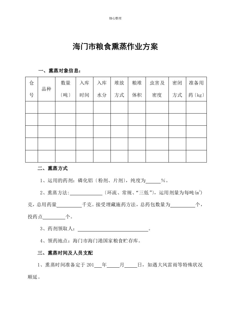 海门粮食熏蒸作业方案