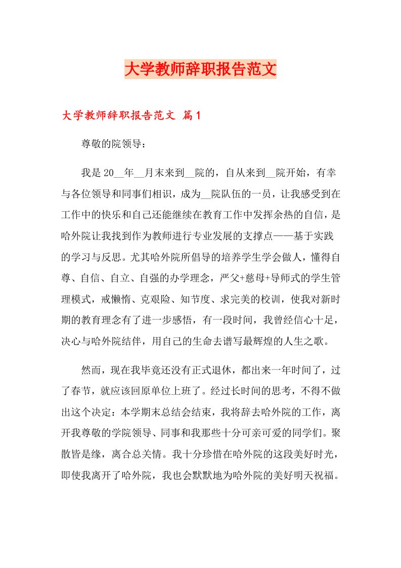 大学教师辞职报告范文