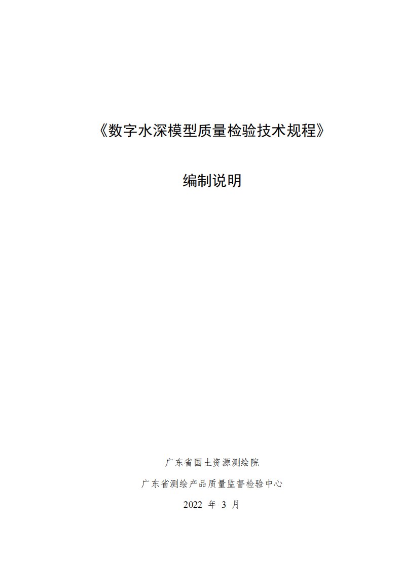 数字水深模型质量检验技术规程-编制说明