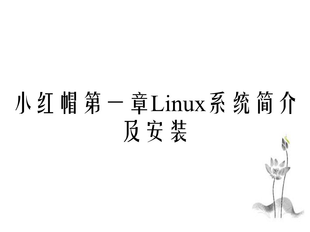 小红帽第一章Linux系统简介及安装