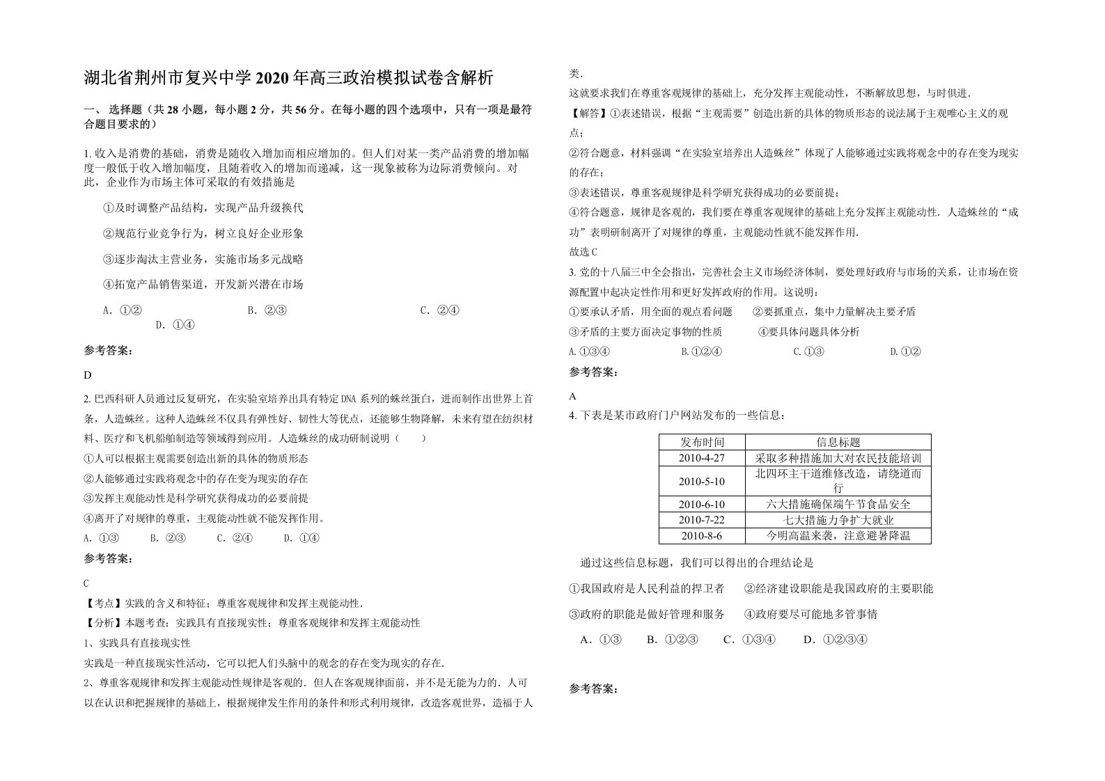 湖北省荆州市复兴中学2020年高三政治模拟试卷含解析