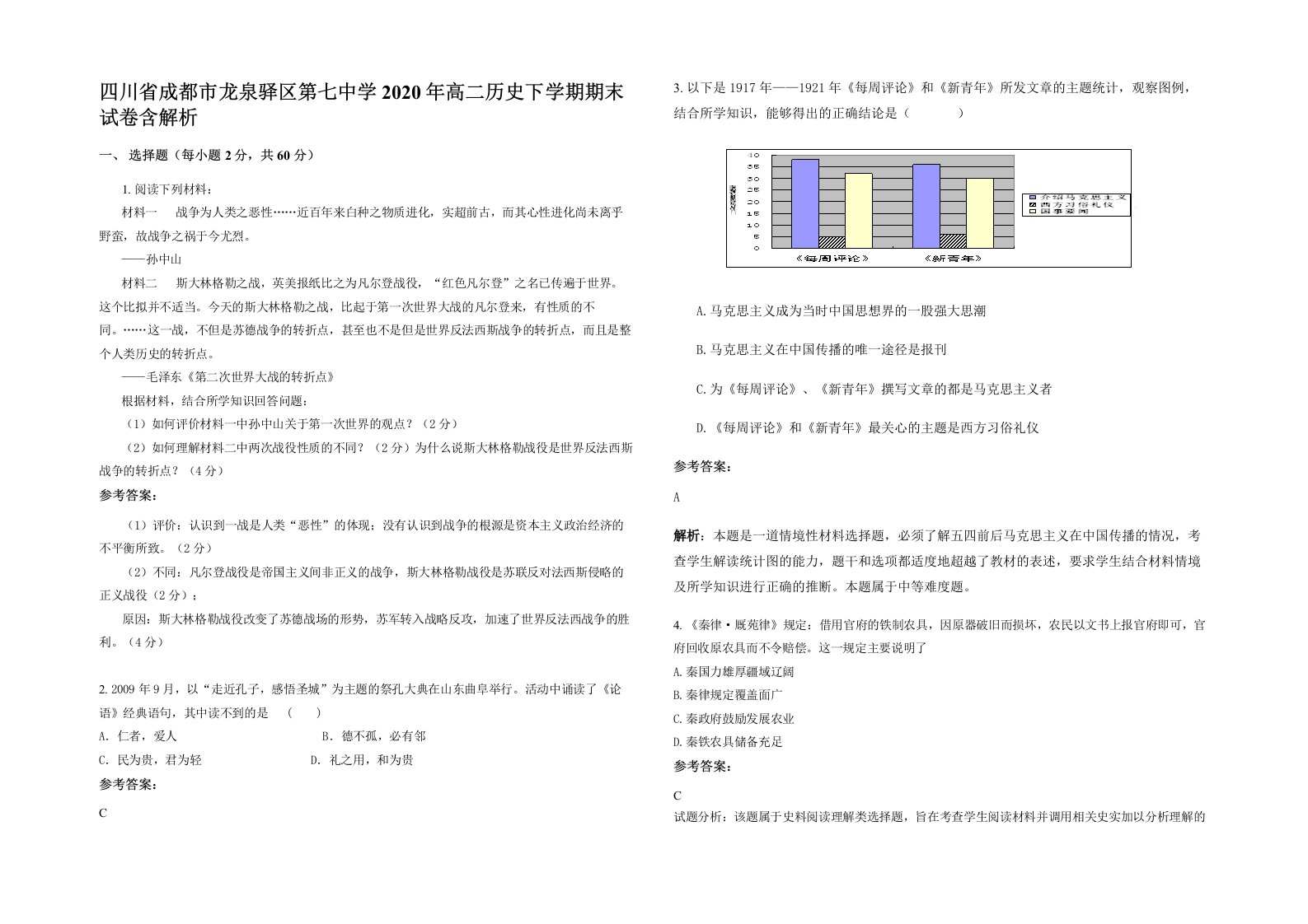 四川省成都市龙泉驿区第七中学2020年高二历史下学期期末试卷含解析