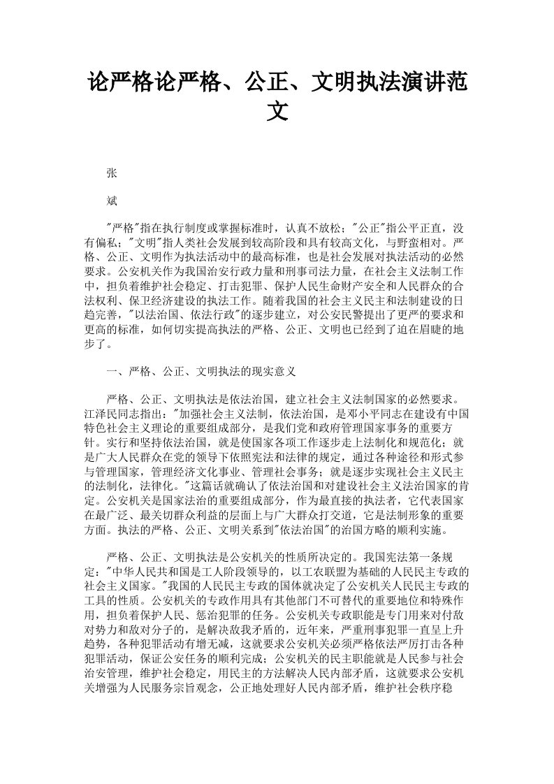 论严格论严格、公正、文明执法演讲范文