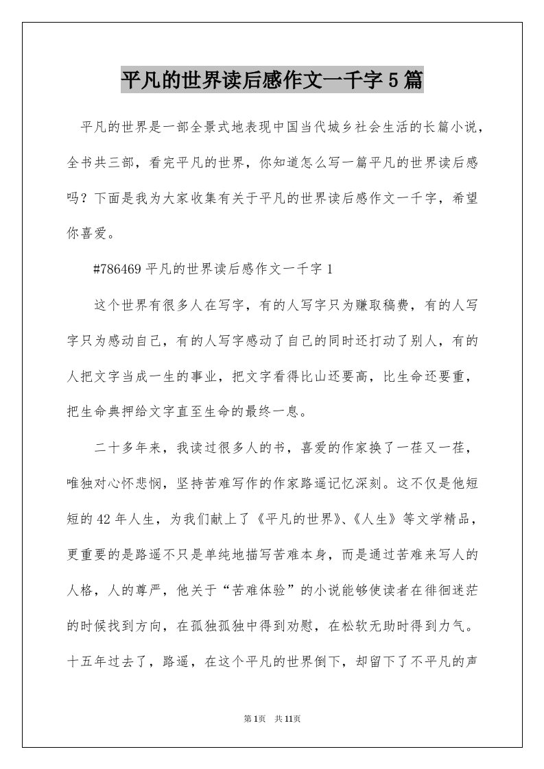 平凡的世界读后感作文一千字5篇