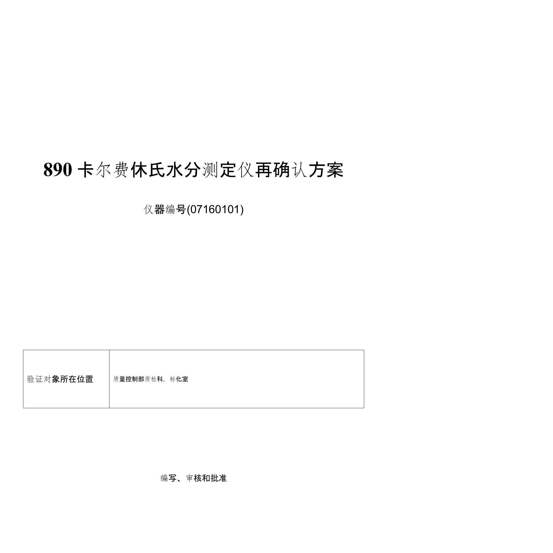 890卡尔费休氏水分测定仪确认和计算机系统验证方案