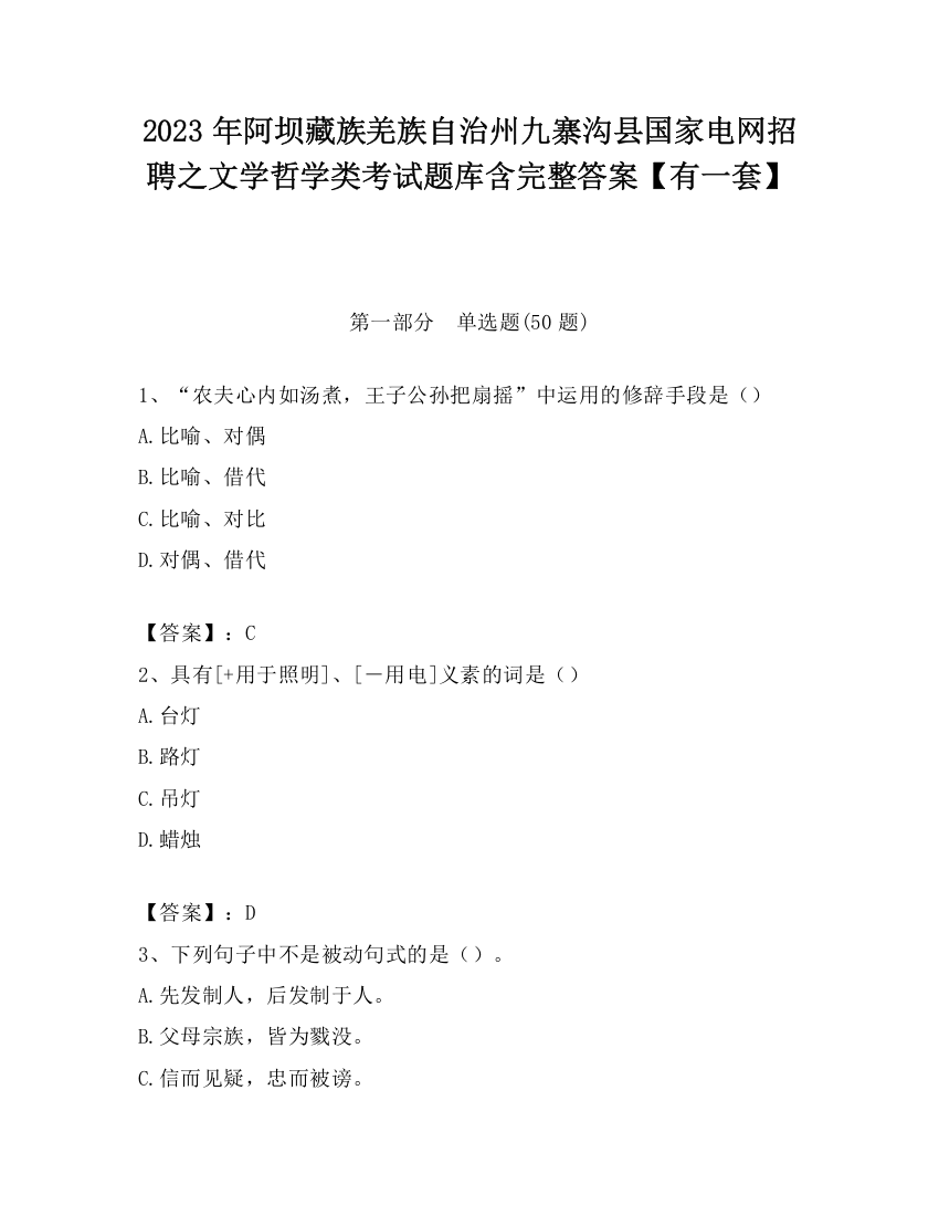 2023年阿坝藏族羌族自治州九寨沟县国家电网招聘之文学哲学类考试题库含完整答案【有一套】