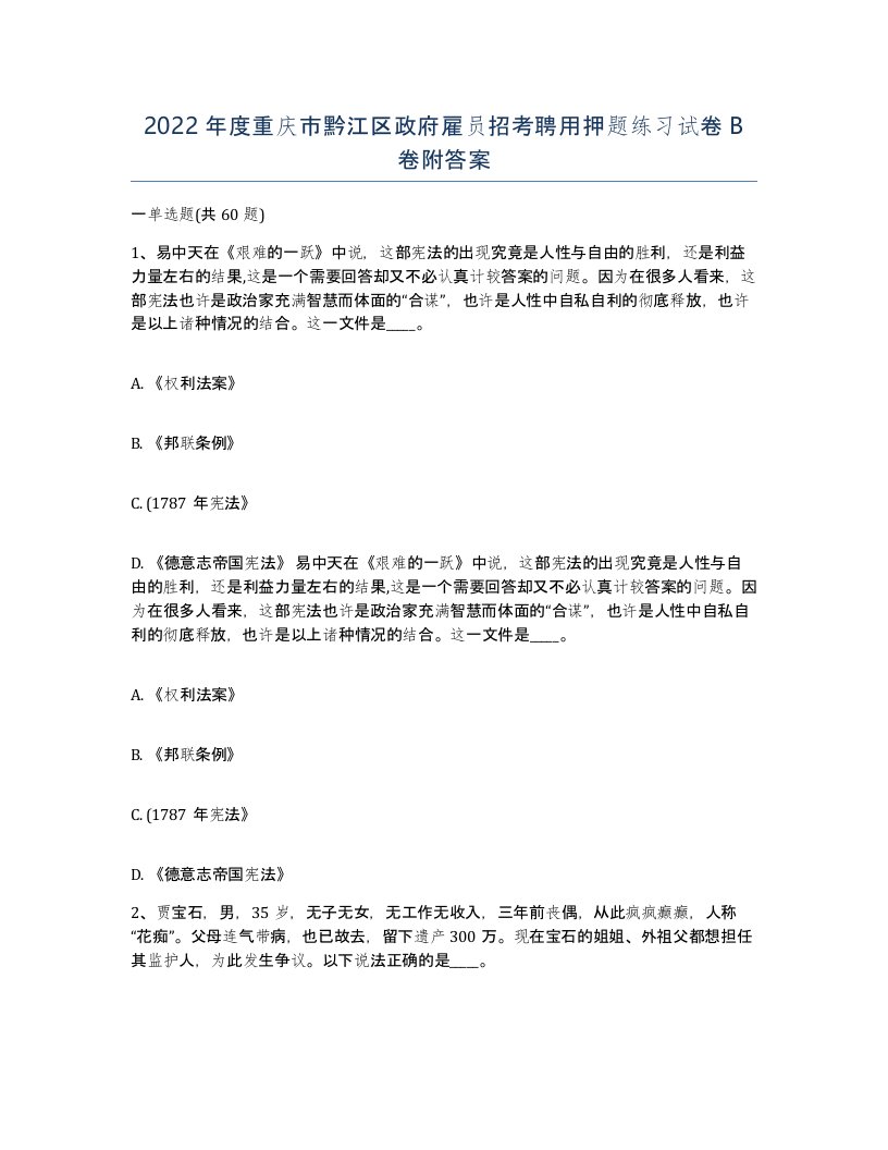 2022年度重庆市黔江区政府雇员招考聘用押题练习试卷B卷附答案