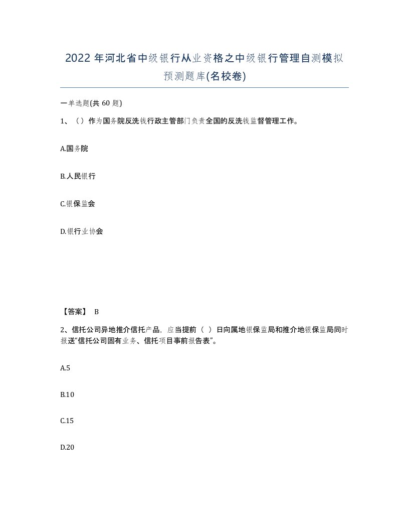 2022年河北省中级银行从业资格之中级银行管理自测模拟预测题库名校卷