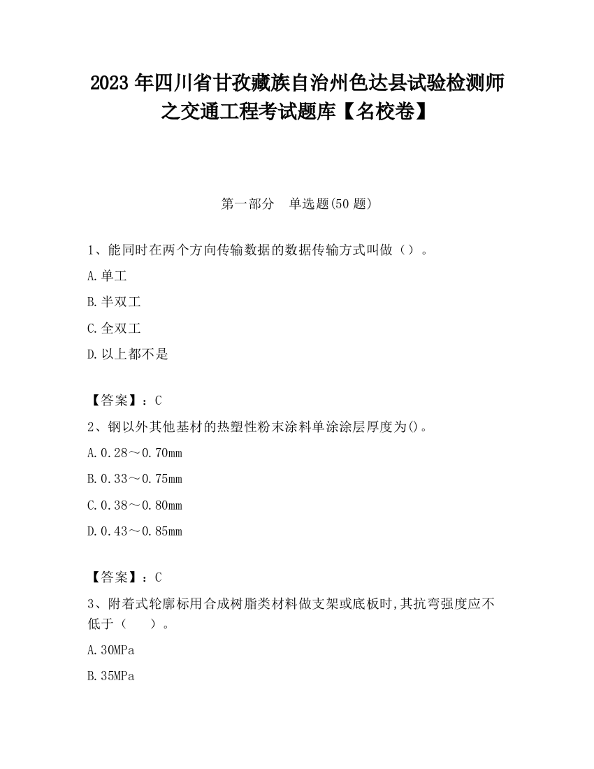 2023年四川省甘孜藏族自治州色达县试验检测师之交通工程考试题库【名校卷】