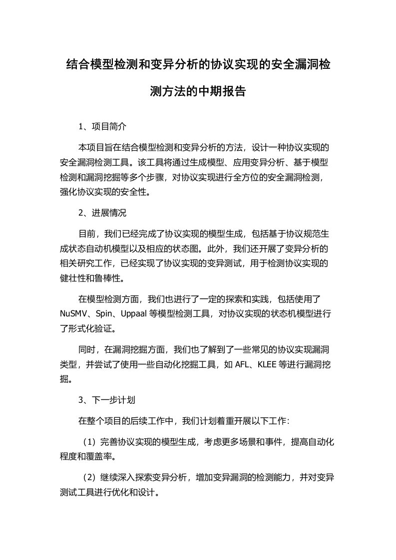 结合模型检测和变异分析的协议实现的安全漏洞检测方法的中期报告